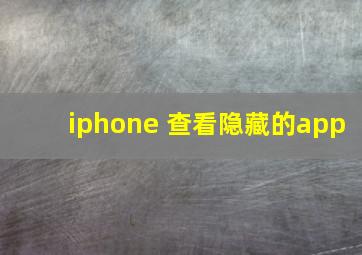 iphone 查看隐藏的app